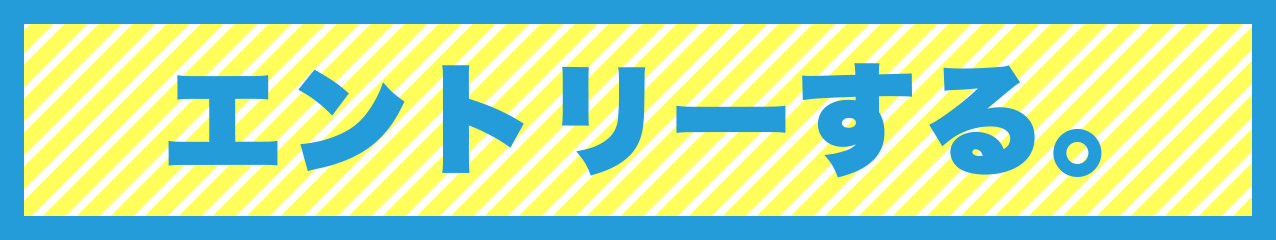 エントリーする。
